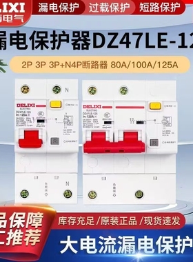 德力西DZ47LE大电流断路器漏电保护开关1P2P3P4P80A100A125A 3P+N