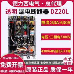 德力西透明漏保DZ20L-160T/4300 160A 250A 400A漏电保护断路器4P