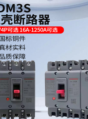 德力西塑壳断路器CDM3S空气开关100A空开160A250A400A三相3p四线