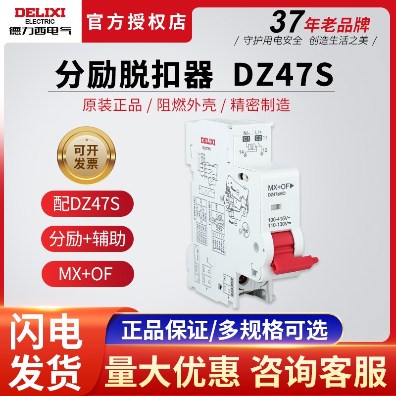 德力西DZ47s分励+辅助脱扣器