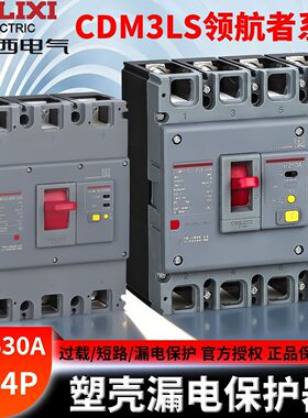 德力西三相四线空气开关漏电保护器CDM3LS断路器125A160A200A塑壳