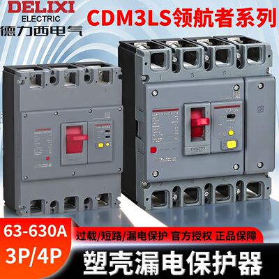 德力西三相四线空气开关漏电保护器CDM3LS断路器125A160A200A塑壳