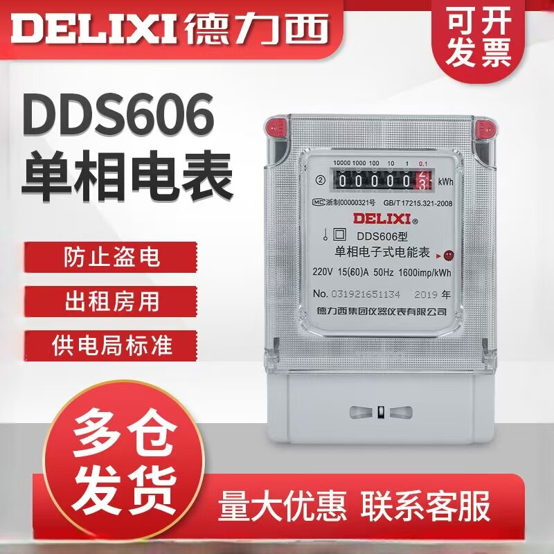 德力西DDS606家用智能电能表