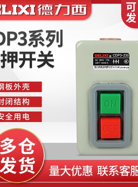 德力西押扣开关CDP3系列230动力控制按钮三相电机380v扣押BS230B