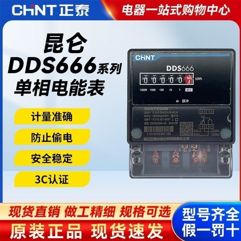 正泰DDS666家用电子电表220V