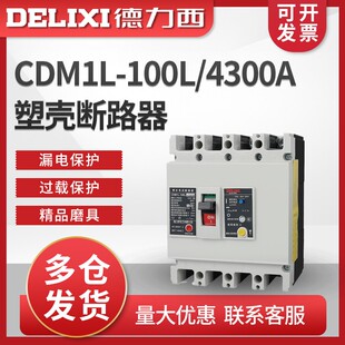 德力西 塑壳式漏电保护断路器 CDM1L-100L/4300A 3300 100A 80A