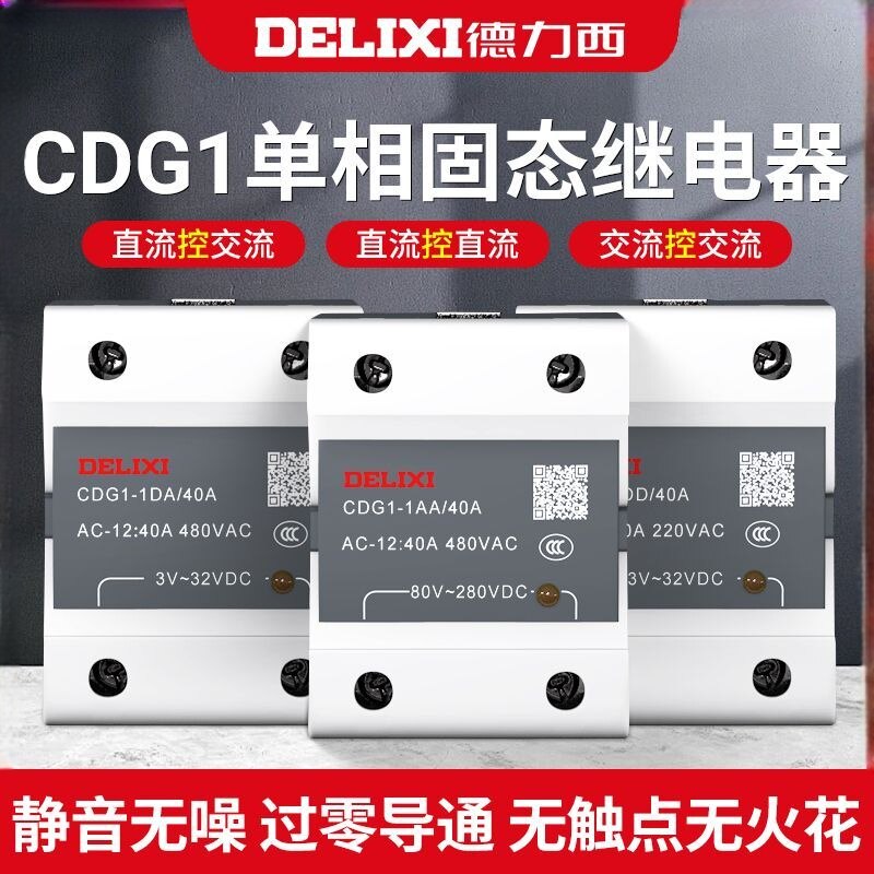 德力西CDG1单相固态继电器直流控交流40A过零导通无触点