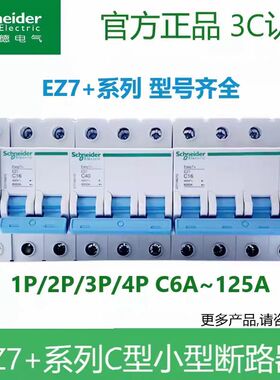 施耐德EZ7+1P16A断路器2P40A空气开关3P25A63A开关4P100A小型