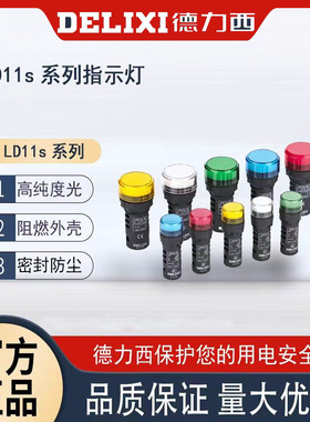 德力西指示灯 LD11S  φ22黄色 绿色 红色  220v 380v 24v 12