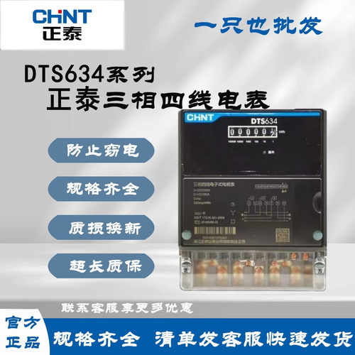 正泰DTS634三相四线有功电度表