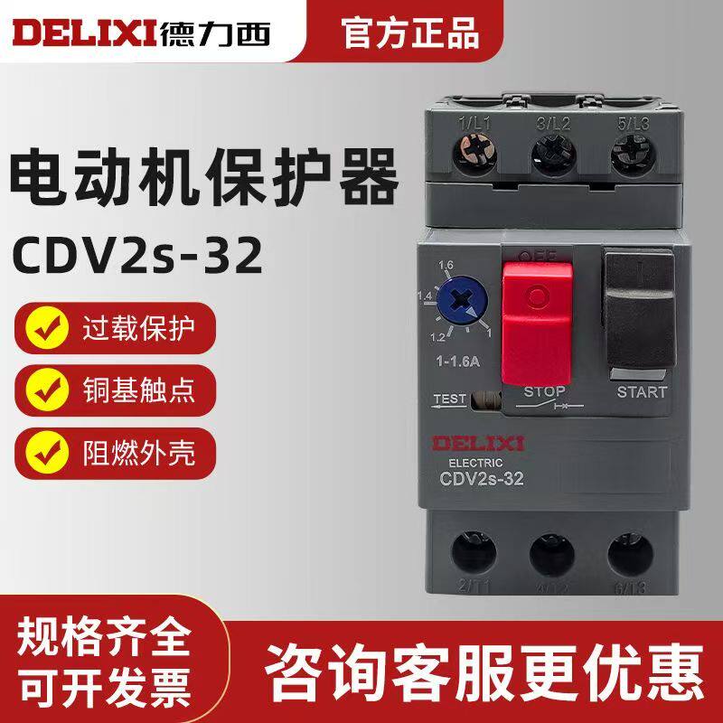 德力西马达保护断路器CDV2S