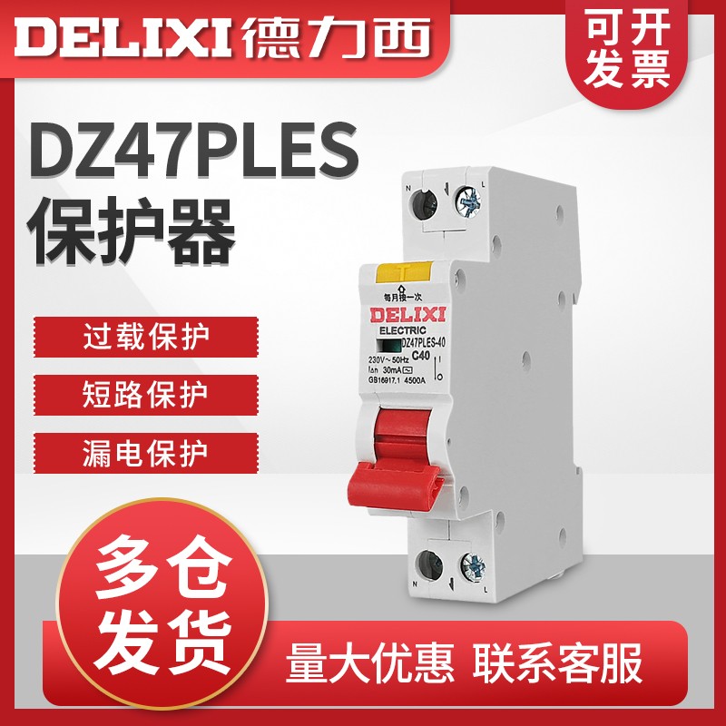 德力西单匹断路器漏保