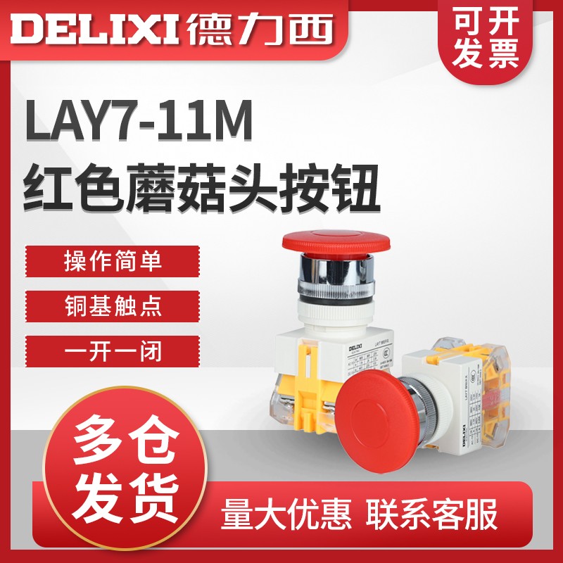 德力西控制按钮 LAY7-11M 蘑菇头按钮孔22MM PBC Y090 LAY37 红色