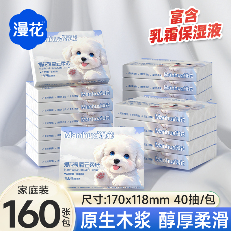 160张漫花保湿乳霜纸4层加厚婴儿云柔纸鼻炎纸家用可湿水面巾纸巾