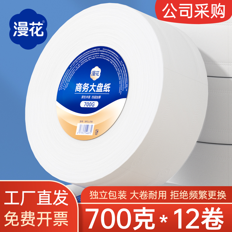 漫花商用大盘纸批发大卷纸