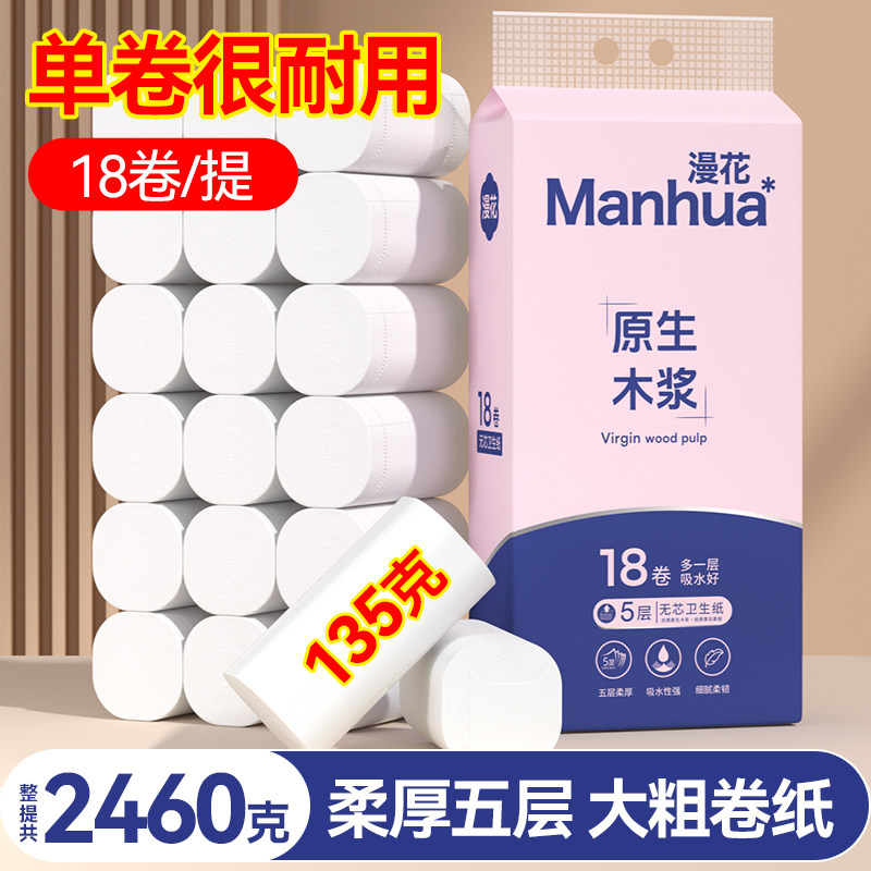 漫花无芯卷纸家用实惠装