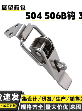 安望504 506B钩 304不锈钢重型工具箱箱扣卡扣木箱搭扣航空箱锁扣