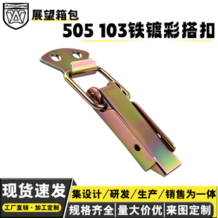 安望505 103钩铁镀彩搭扣箱扣卡扣工具箱锁扣鸭嘴扣防盗塔扣木箱