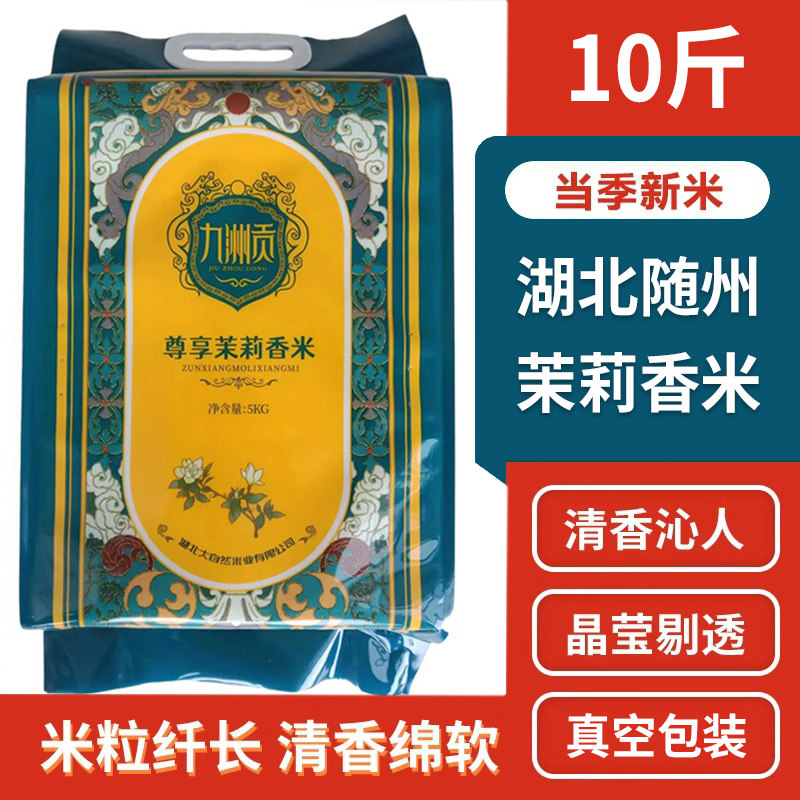 九洲贡尊享茉莉香米随州长粒大米