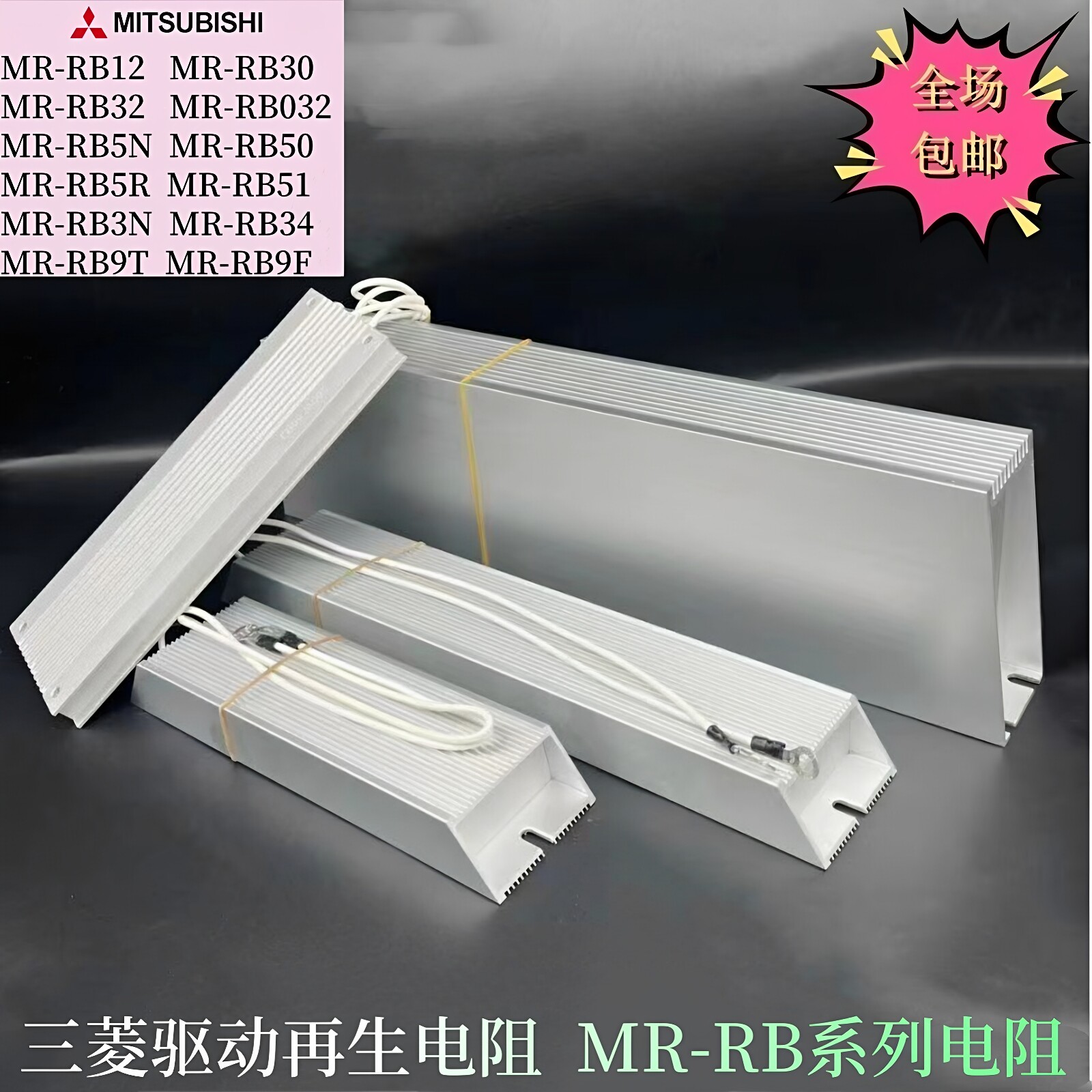 三菱伺服驱动适用再生电阻MR-RB12/MR-RB30 RB32MR-RB50/MR-RB032