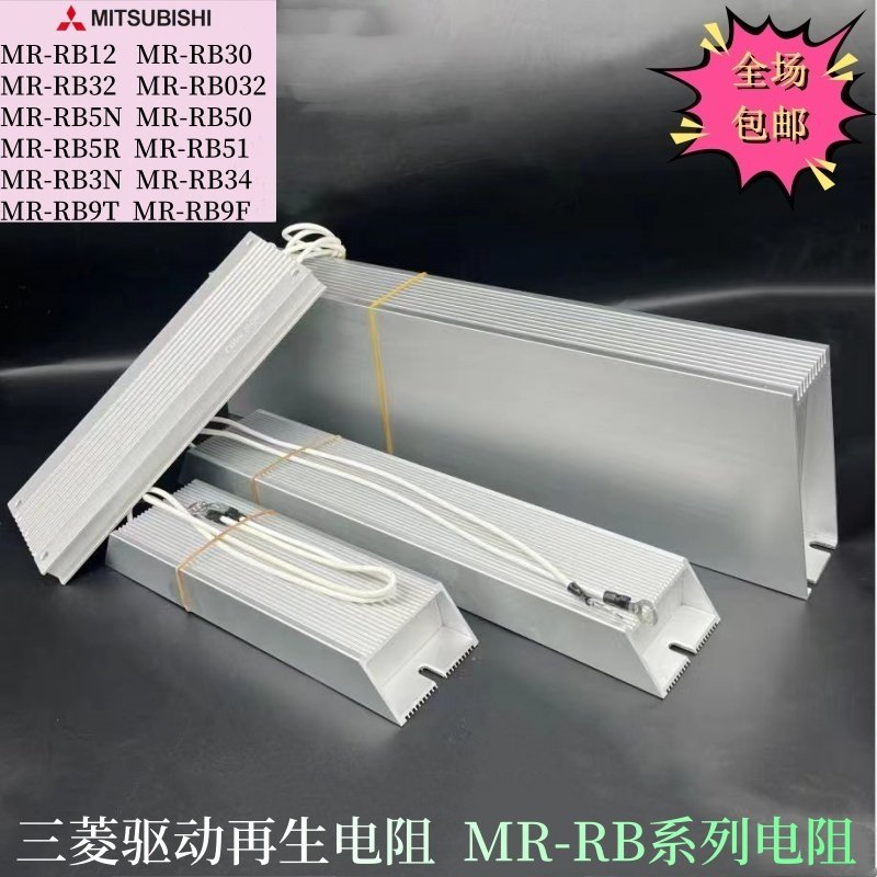 三菱伺服驱动适用再生电阻MR-RB12/MR-RB30 RB32MR-RB50/MR-RB032