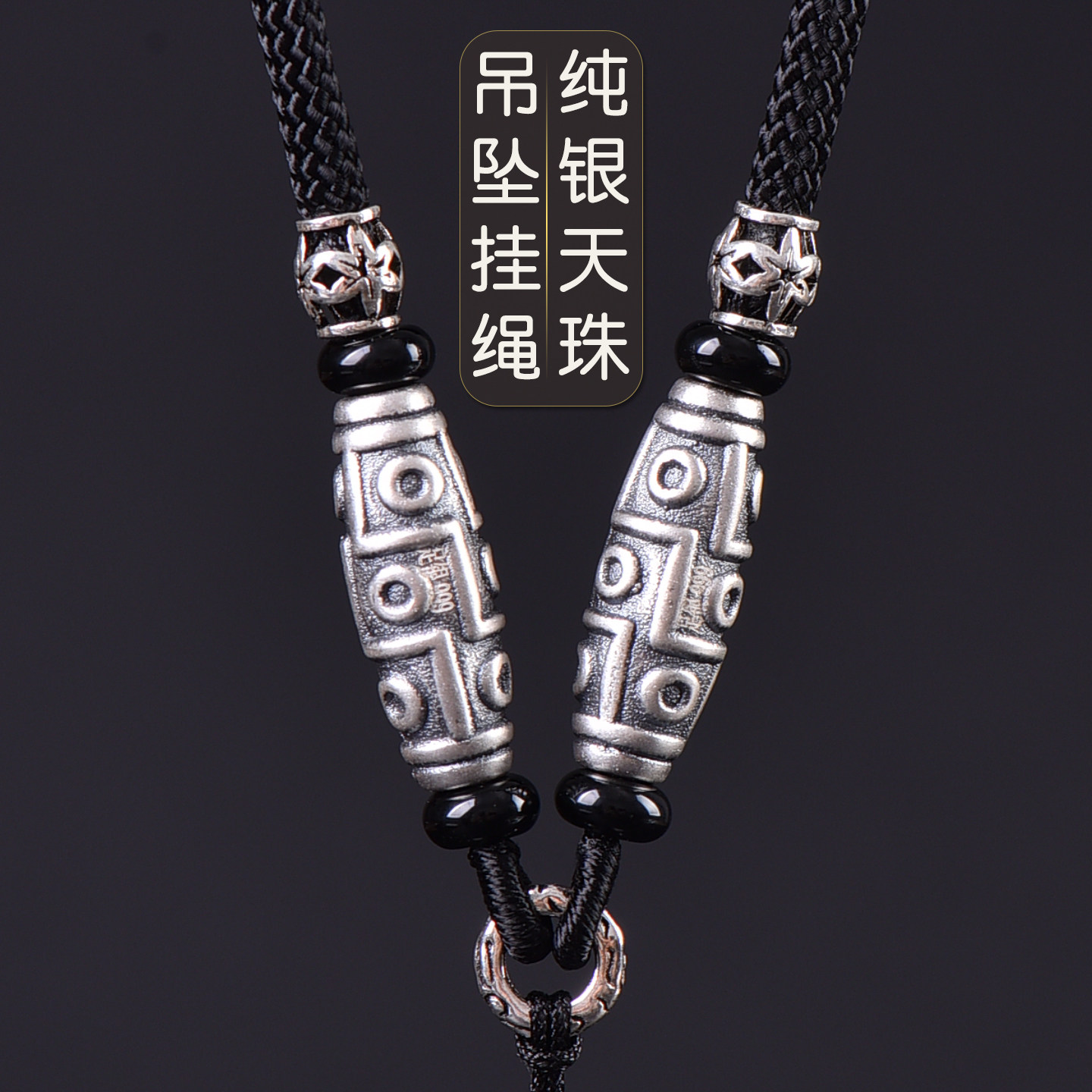 高端藏式天珠挂绳纯银脖挂配饰编绳链子竖穿玉佩翡翠无事牌专用绳