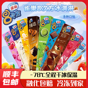 雀巢8次方白巧克力树莓八次方冰淇淋雪糕芝麻脆皮香草味椰冰激凌