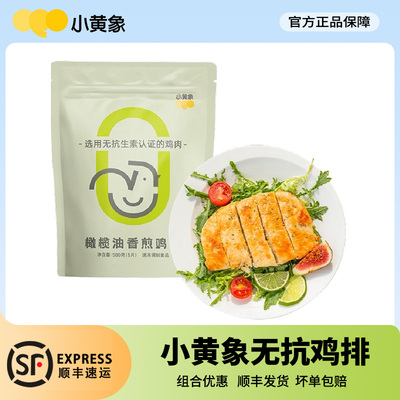 小黄象鸡排无抗生素橄榄油香煎半成品冷冻减低脂速食鸡胸肉鸡肉