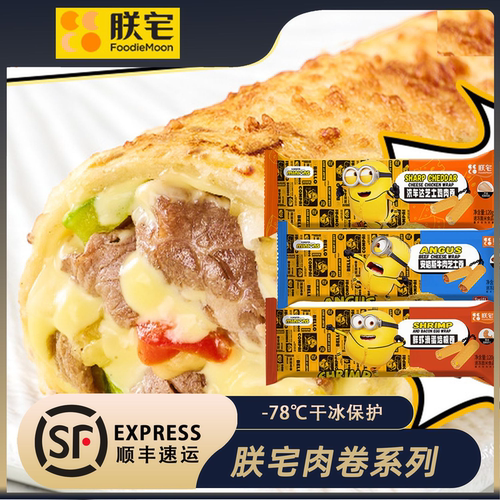 朕宅swift安格斯牛肉卷芝士儿童早餐卷披萨半成品鸡肉卷加热食品