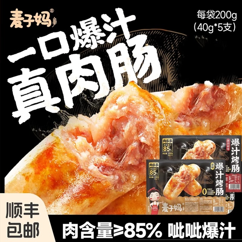 麦子妈原味黑椒黑胡椒爆汁烤肠空气炸锅食材肉肠香肠速食早餐夜宵