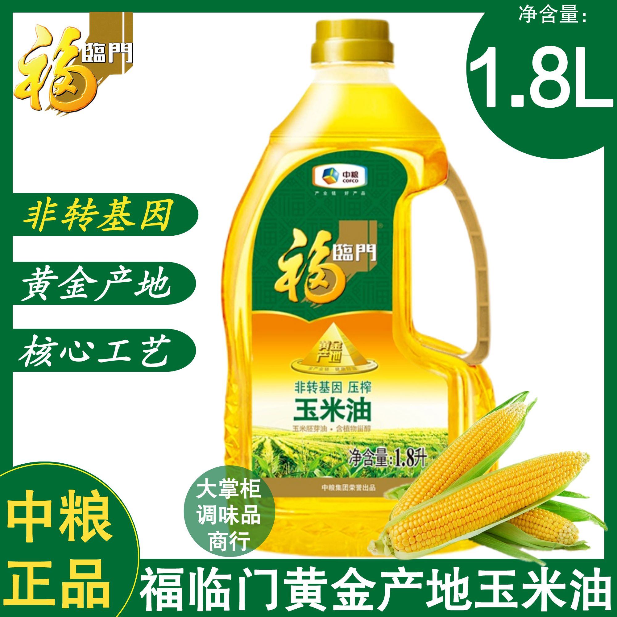 中粮福临门黄金产地玉米胚芽油1.8L*1桶 食用油非转基因压榨一级