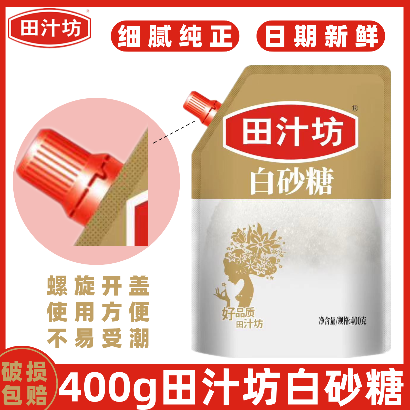 田汁坊白砂糖400g袋装带嘴旋钮开盖细腻纯正方便易储存正品家商用