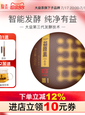 【第三代智能发酵】大益益原素A方云南普洱150g熟茶养胃2301批次