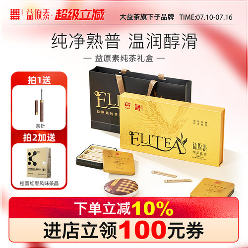 益原素普洱茶晶茶饼组合纯茶礼盒