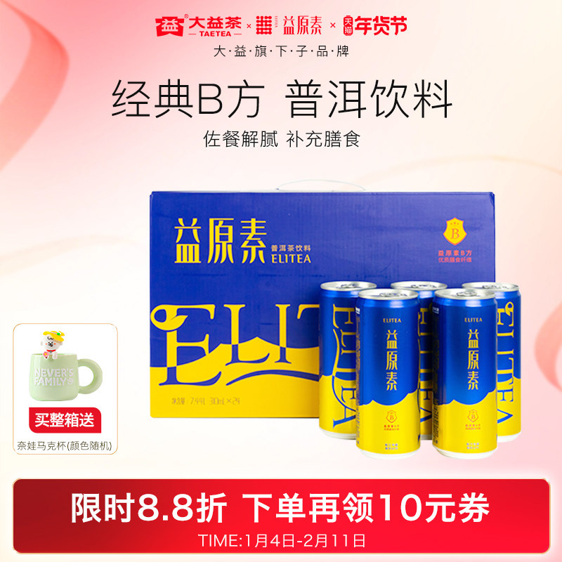 【聚餐解腻推荐】大益益原素B方普洱茶健康低热量膳食纤维茶饮料,咖啡/麦片/冲饮,纯茶饮料,淘宝优惠券,粉丝福利购,淘宝优惠卷