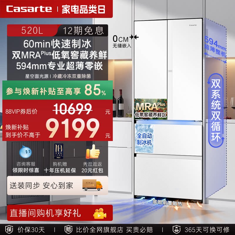 焕新补贴卡萨帝揽光520L制冰超薄零嵌入式法式四门一级家用电冰箱