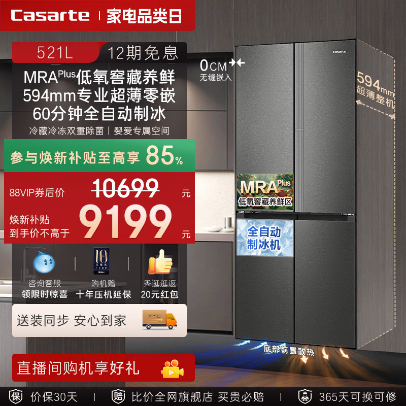 卡萨帝揽光521L自动制冰零嵌入式十字四门无霜一级电冰箱家用换新