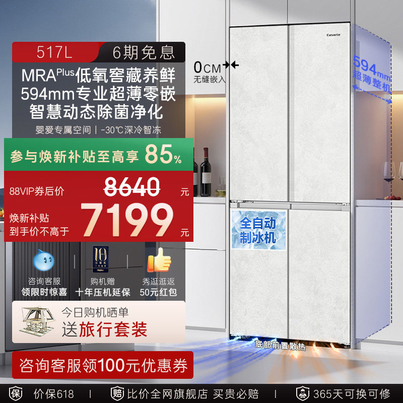以旧换新卡萨帝517L制冰超薄零嵌入式一级四门风冷无霜家用电冰箱