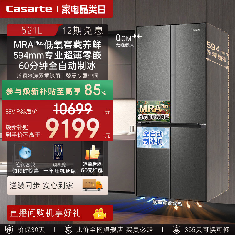卡萨帝揽光521L自动制冰零嵌入式四门无霜一级家用电冰箱国家补贴
