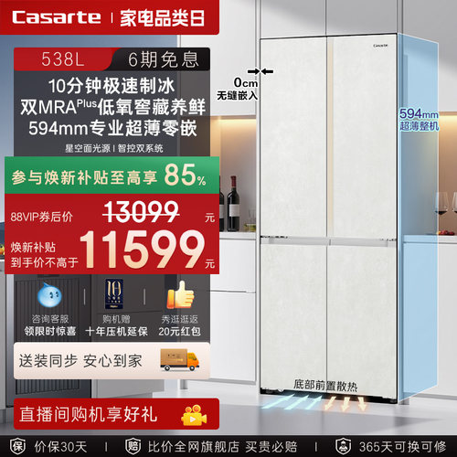 新品卡萨帝揽光538L自动制冰零嵌入式四门一级电冰箱家用以旧换新