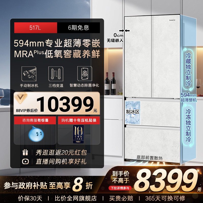 以旧换新卡萨帝517L制冰超薄零嵌入式法式四门风冷无霜家用电冰箱