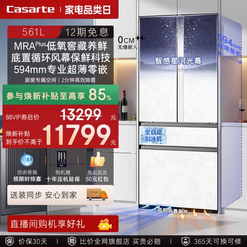 焕新补贴卡萨帝561L制冰超薄零嵌入式四门一级风冷无霜家用电冰箱
