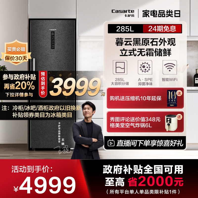 Casarte/卡萨帝285升立式冷冻柜