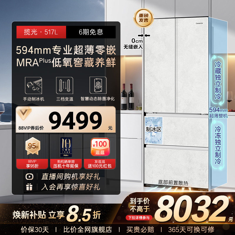 以旧换新卡萨帝517L制冰超薄零嵌入式法式四门风冷无霜家用电冰箱