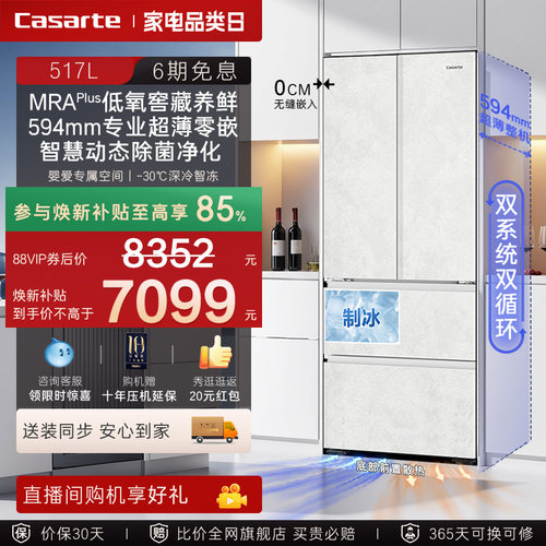 以旧换新卡萨帝517L制冰超薄零嵌入式法式四门风冷无霜家用电冰箱