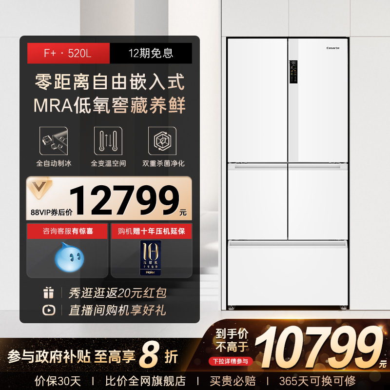 【政府换新补贴】卡萨帝520L零嵌