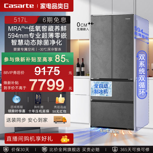 新品卡萨帝揽光517L自动制冰零嵌入式四门一级家用电冰箱政府补贴
