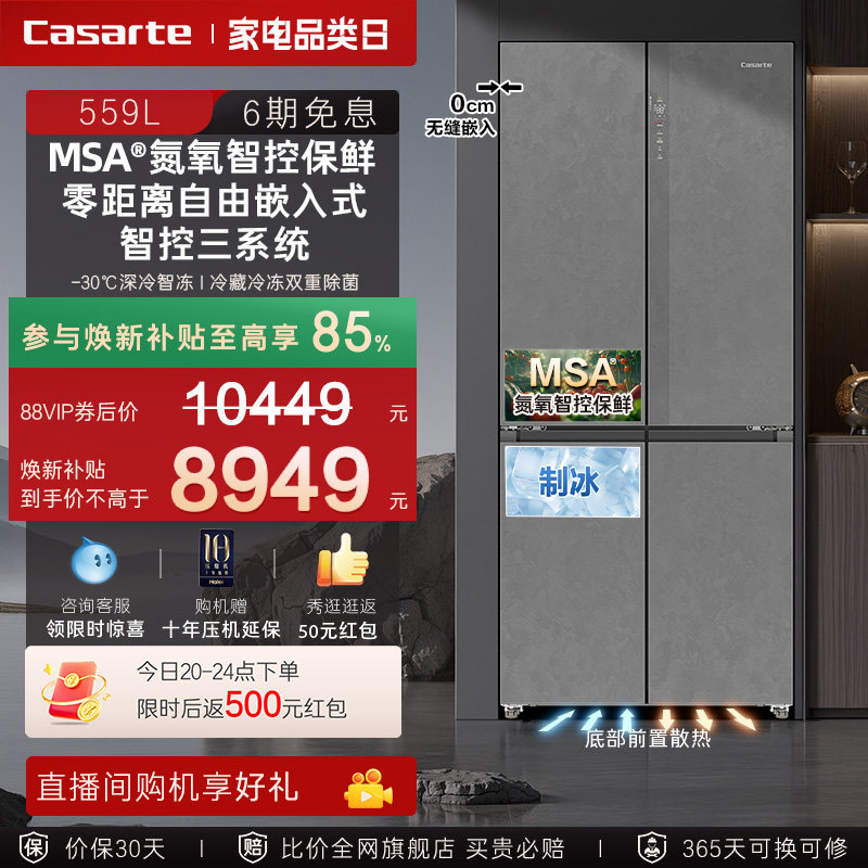以旧换新卡萨帝揽光559十字双开MSA氮氧智控保鲜零嵌入式冰箱家用