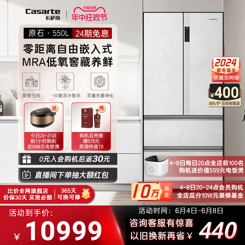 卡萨帝原石550L零嵌入式法式冰箱