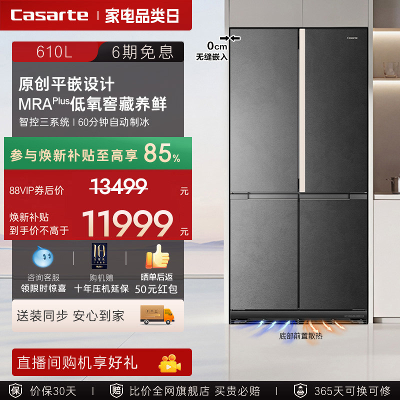 新品卡萨帝揽光610L自动制冰平嵌入式四门一级家用电冰箱国家补贴